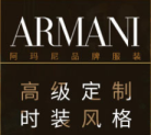 阿玛尼（Giorgio Armani）从1975年米兰创立至今的世界顶级奢侈品牌